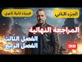 المراجعات النهائية فيزياء 2ث مراجعة الفصل الثالث والرابع اسلام شوقي 