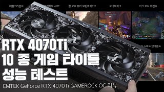 [4K] RTX 4070Ti 는 4K 힘들다? 10 게임 타이틀 성능 확인 / 이엠텍 RTX 4070Ti GAMEROCK OC 리뷰 screenshot 4