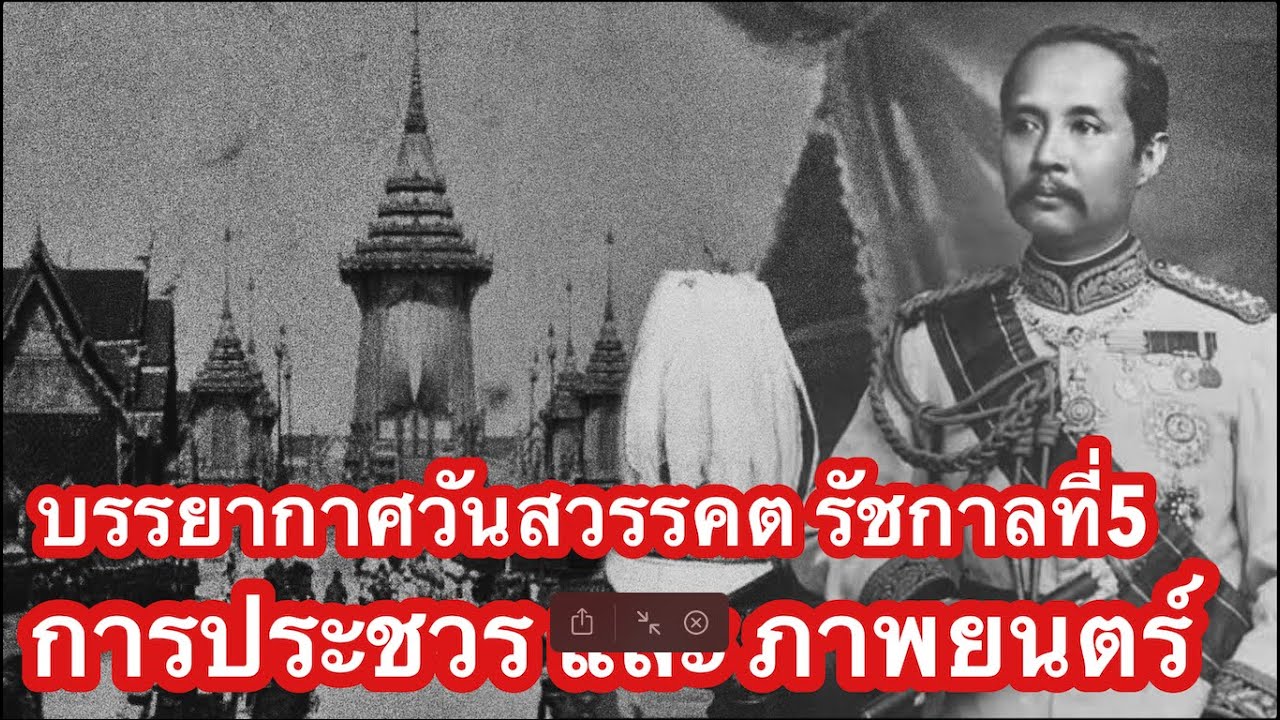 การประชวร รัชกาลที่5 และ ภาพยนตร์วันพระราชทานเพลิงพระบรมศพ