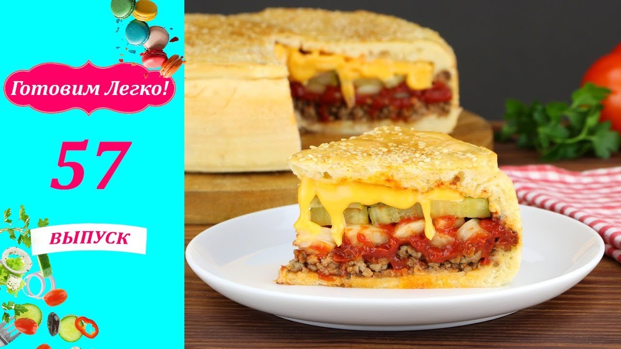 Пирог Чизбургер. Очень простой рецепт - YouTube