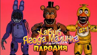 Песня Клип Сломанные аниматроники ХАБИБ - Ягода малинка ПАРОДИЯ | Five Nights at Freddy’s