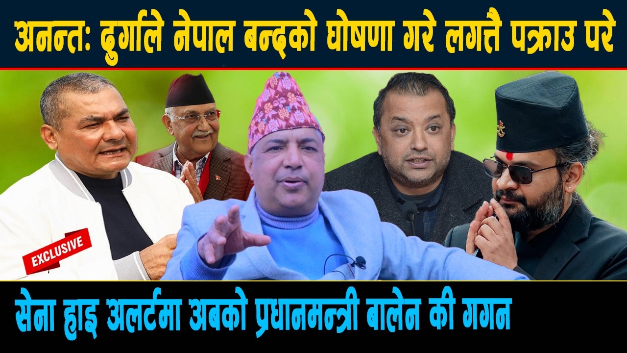 दुर्गाले नेपाल बन्दको घोषणा गरे लगत्तै पक्राउ परे, सेना हाइ अलर्टमा अबको प्रधानमन्त्री बालेन की गगन