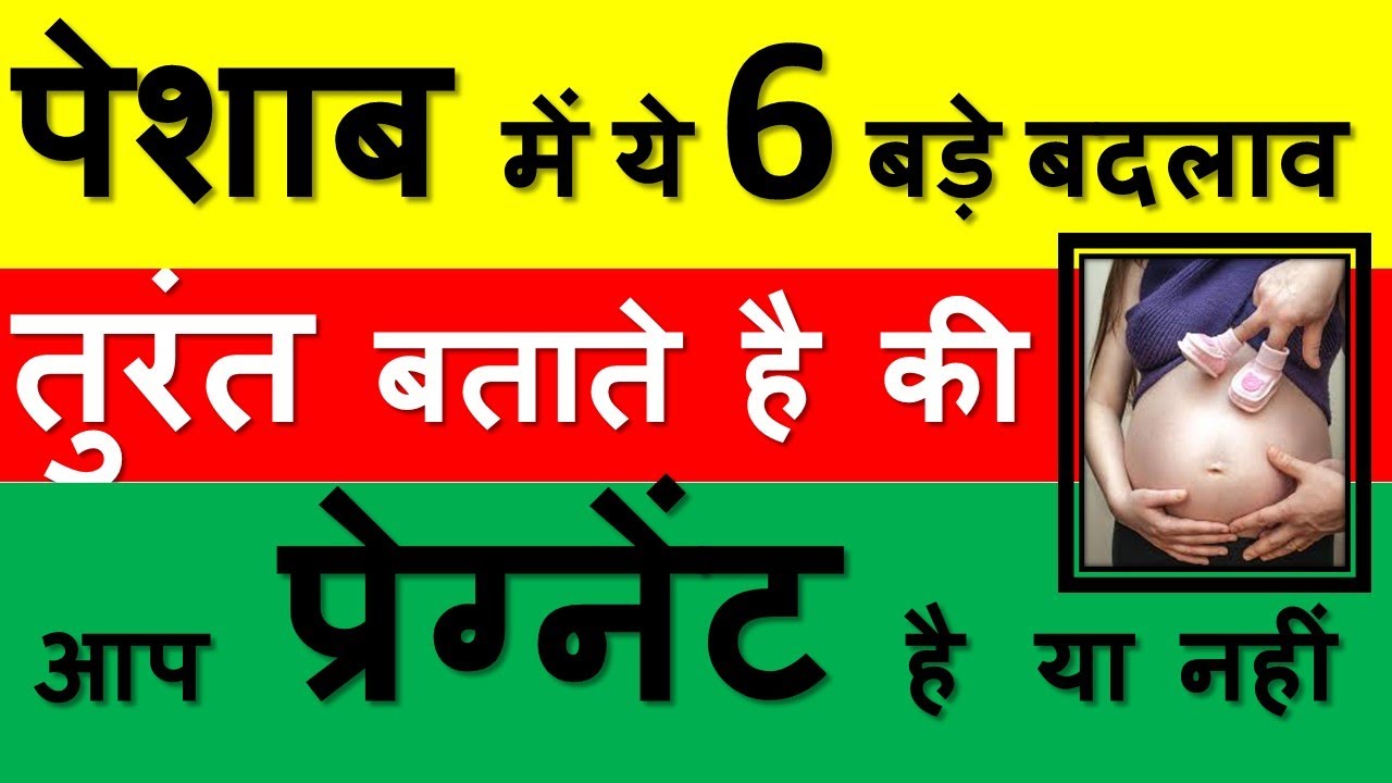 Early Symptoms of Pregnancy || First Week Pregnancy Symptoms || Changes in urine during pregnancy ||