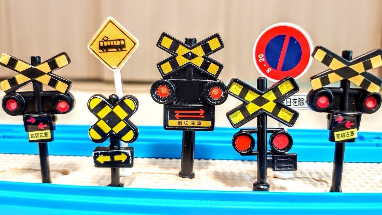 たくさんの踏切　プラレール　電車　カンカン　はやぶさ　こまち　トーマス　トミカ　阪急電車　京阪電車