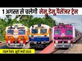 1 अगस्त से चलेगी ये सब मेमू, डेमू,पैसेंजर ट्रेन, लिस्ट जारी। Shravani Mela special train।#special