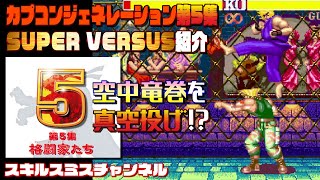 ストII】カプコンジェネレーション第5集 SUPER VERSUS紹介 - YouTube