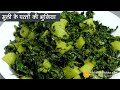 मूली के पत्तों की स्वादिष्ट, पाचक व कम मसालों में बनी सब्जी जो सारा घर पसंद करे, Radish Greens Bhaji