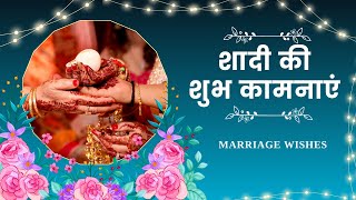 शद क शभ कमनए शद पर शयर Marriage Wishes Wedding Wishes Vivah Shayari