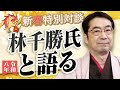 【新春特別対談】林千勝&times;水島総「グローバリストの尖兵、日本の敵は日本人だった!」[桜R8/1/2]