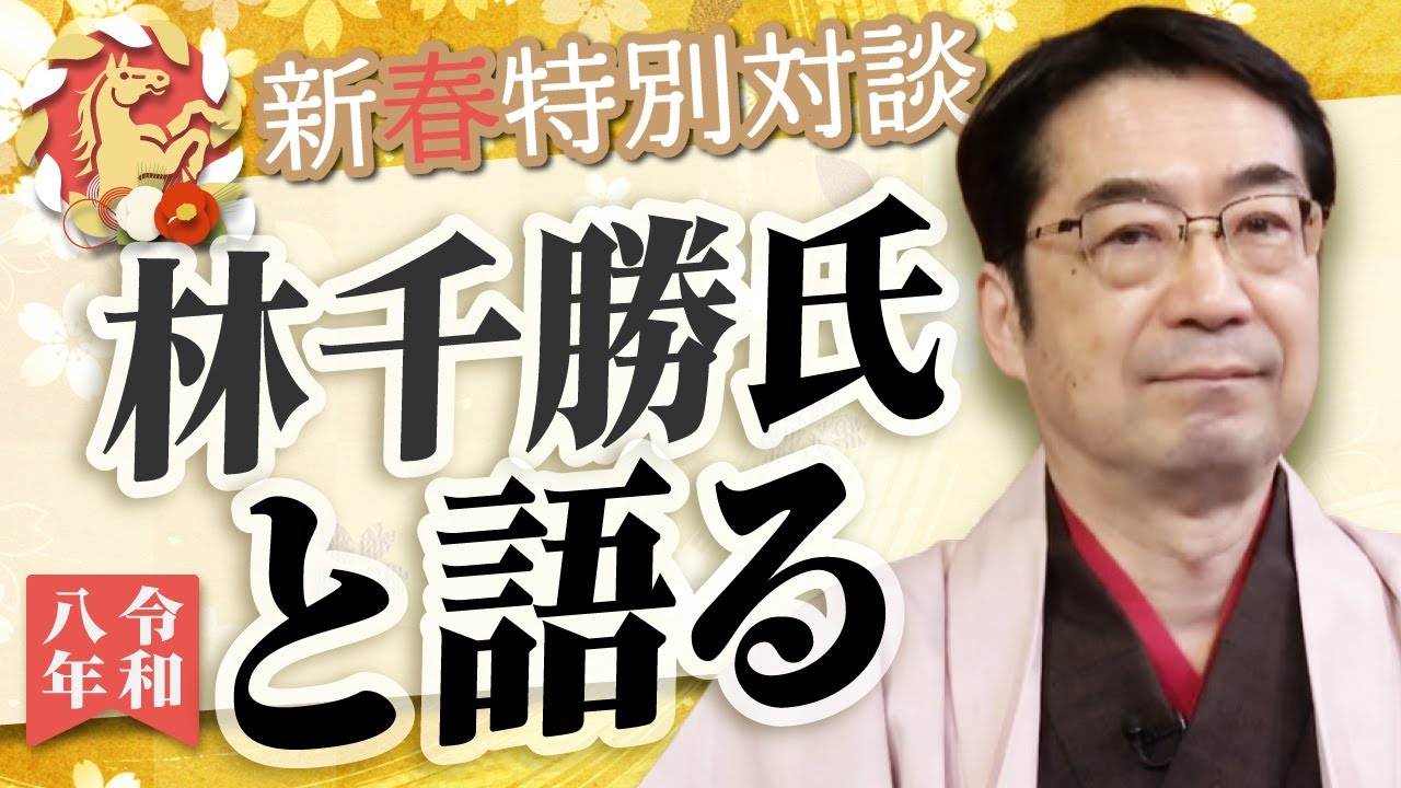 【新春特別対談】林千勝×水島総「グローバリストの尖兵、日本の敵は日本人だった！」[桜R8/1/2]