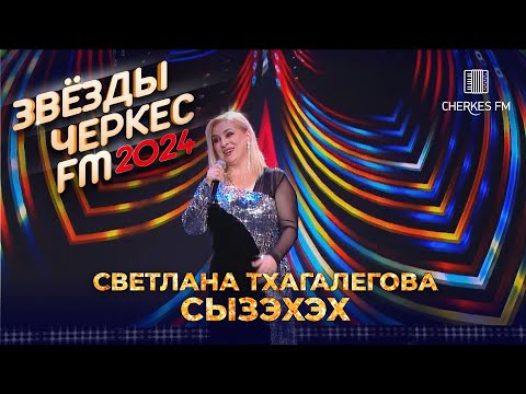 Светлана Тхагалегова - Сызэхэх