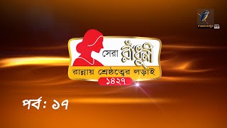 সেরা রাঁধুনী ১৪২৭ | Shera Radhuni 1427 | Maasranga TV Reality Show | Ep 17 screenshot 3