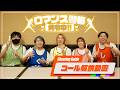 【Cheering Guide】ロマンス警報発令中!! コール講座!!【ゼロ打ち】