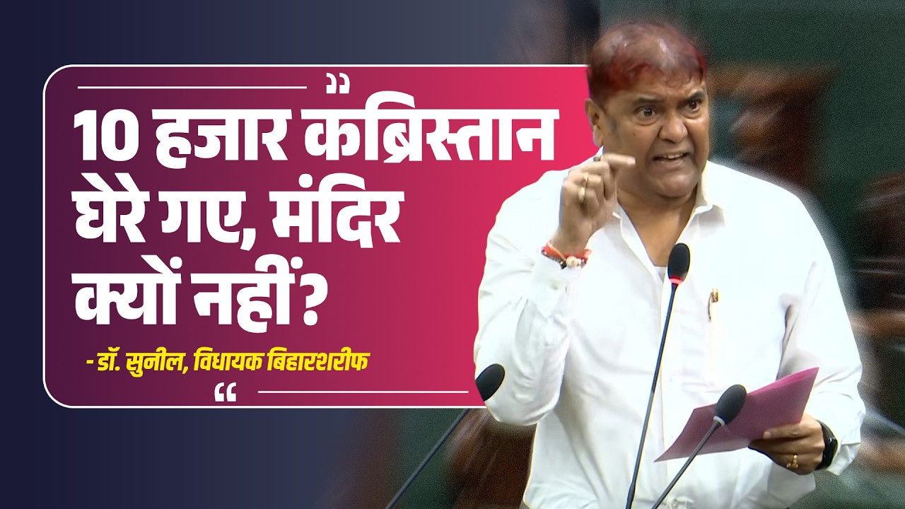 10 हजार कब्रिस्तान की घेराबंदी, तो मंदिरों पर शर्त क्यों? BJP MLA Dr. Sunil ने सरकार को घेरा | Bihar