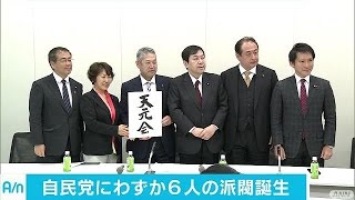 自民に6人の“小所帯”　党内第2派閥誕生への布石(17/05/12)