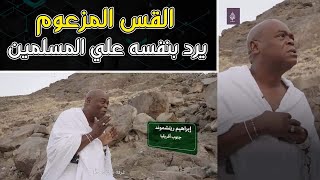 ابراهيم ريتشموند القس المزعوم يرد بنفسه علي المسلمين