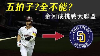 【金河成挑戰大聯盟】五拍子還是五不全？是真貨還是假貨？｜生啤C五度