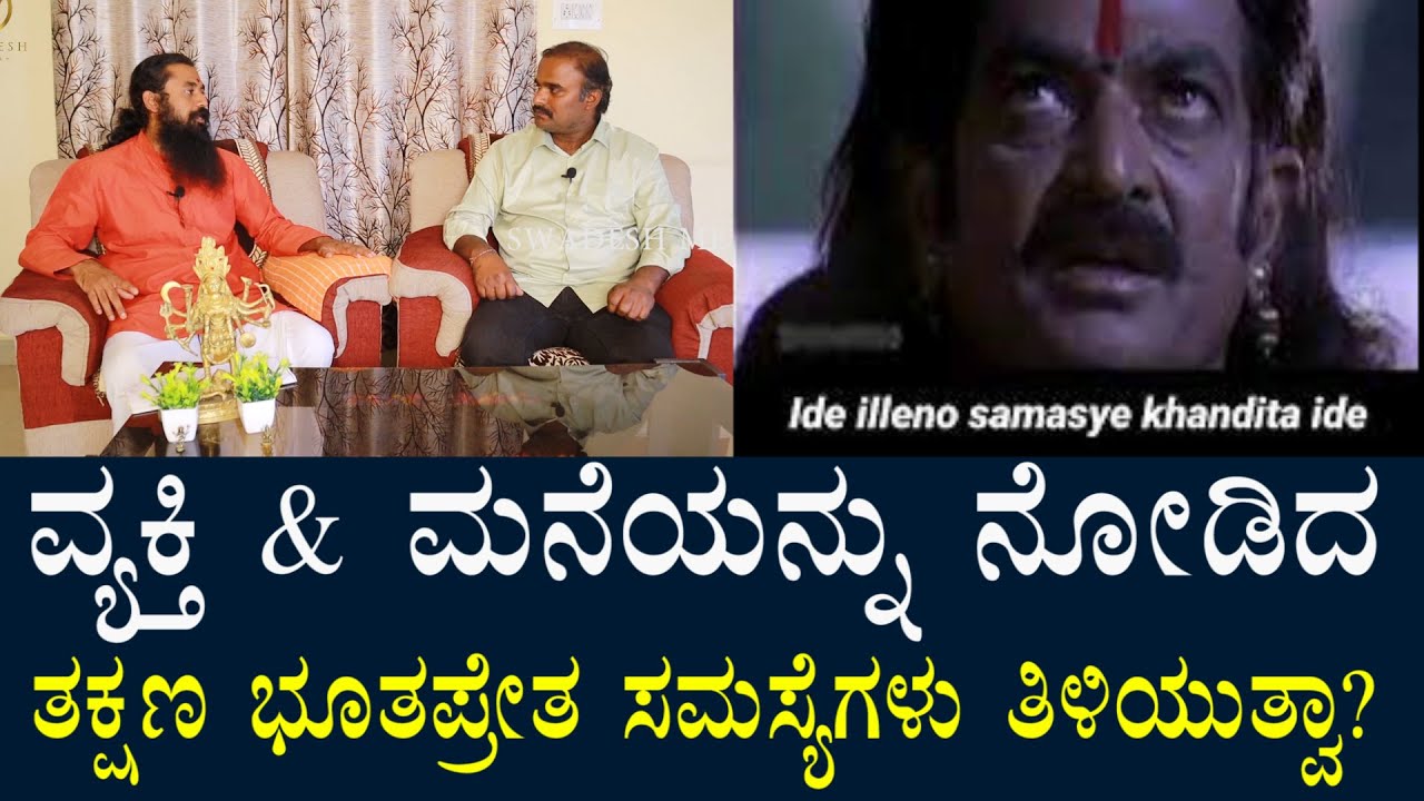 ಮನೆಗೆ ಕಾಲಿಟ್ಟ ತಕ್ಷಣ ಅಲ್ಲಿನ ಸಮಸ್ಯೆಗಳು ತಿಳಿಯುತಾ? | Do you know the problems immediately enter the home