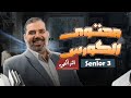 الكورس التراكمي لطلاب الصف الثالث الثانوي 