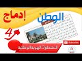 الادماج3 الوطن للسنة الرابعة ابتدائي 