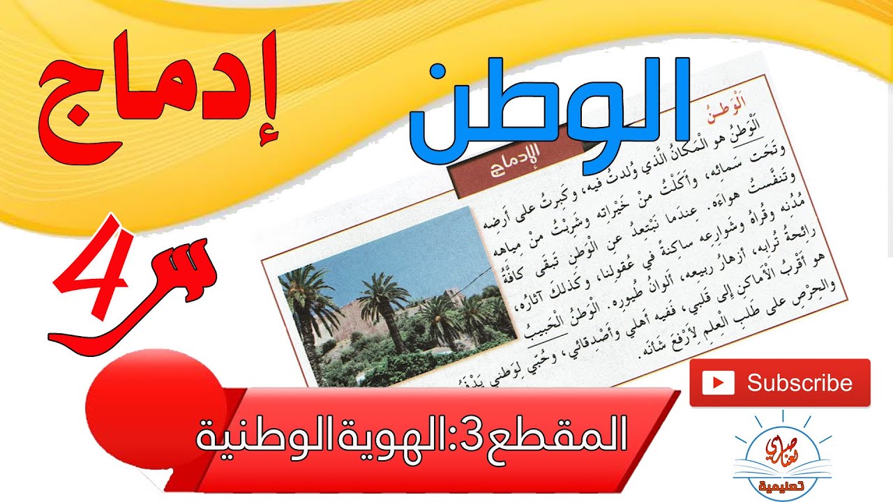 الادماج3 الوطن للسنة الرابعة ابتدائي
