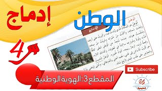 الادماج3 الوطن للسنة الرابعة ابتدائي