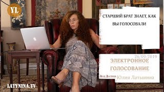 Юлия Латынина/ Электронное голосование/ LatyninaTV