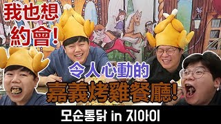 我也想約會! 令人心動的嘉義烤雞餐廳_韓國歐巴