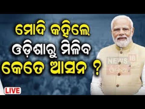 PM Narendra Modi Speech Live: ଭାଷଣରେ ମୋଦି କହିଲେ ବଡ଼ କଥା ! | PM Modi In Odisha