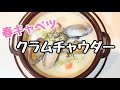 【春キャベツ】クラムチャウダー