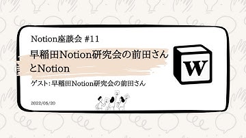 【Notion座談会#11 】早稲田Notion研究会の前田さんとNotion