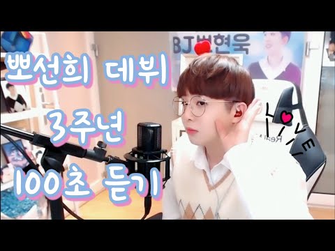 데뷔 3주년 기념 <strong>100초로</strong> 듣는 뽀선희 릴레이 !