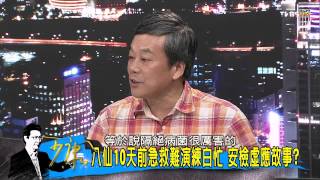 TVBS少康戰情室 20150629 304 2