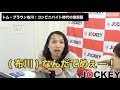 トム・ブラウン布川 客に喧嘩売る!