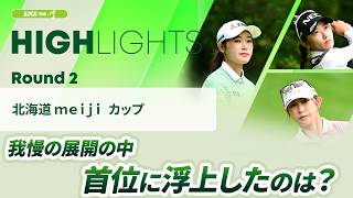 【ロングハイライト】北海道 ｍｅｉｊｉ カップ - Round2