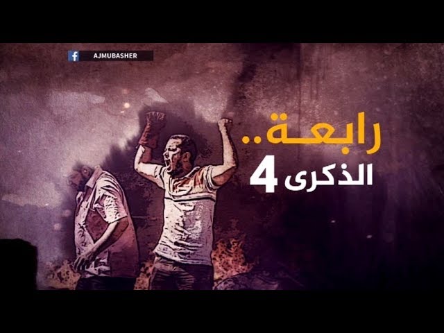 في الذكرى الرابعة لفض رابعة .. العدالة لاتزال غائبة