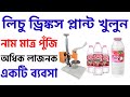 🔴 লিচু জুস তৈরির ব্যবসা করুন|| litchi juice making business|| গরমের দিনের ব্যবসা