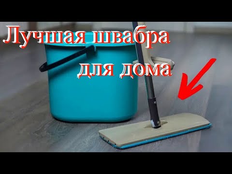 купить швабру профессиональную для мытья пола