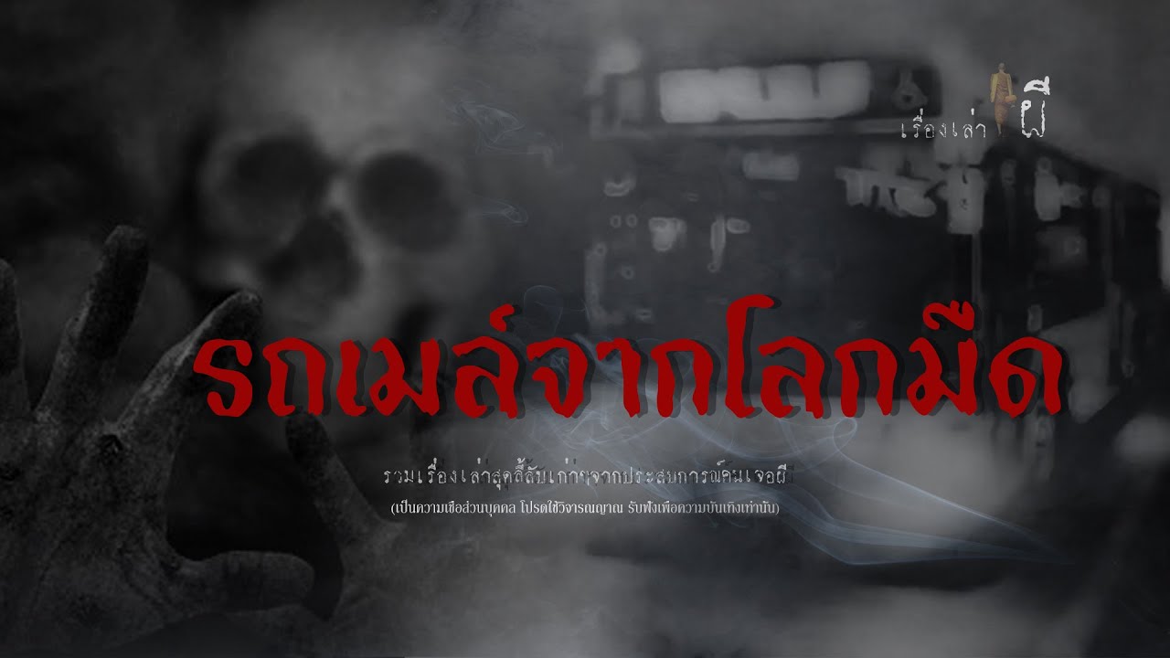 รวมเรื่องเล่าเก่าฟังยาวๆ EP 113 ตอน รถเมล์จากโลกมืด