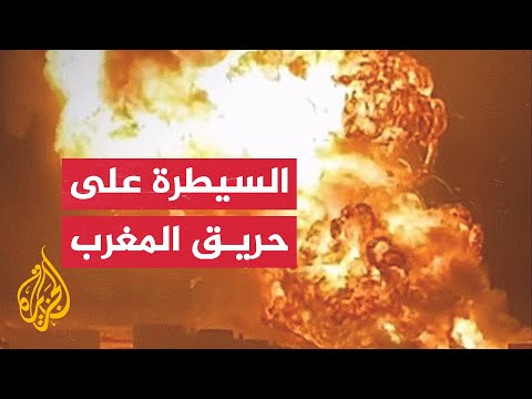 المغرب.. رجال الإطفاء في مدينة المحمدية يسيطرون على حريق اندلع بمخزن للغاز