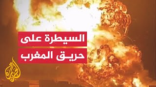 المغرب.. رجال الإطفاء في مدينة المحمدية يسيطرون على حريق اندلع بمخزن للغاز