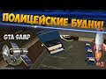 Revent RP - ПОЛИЦЕЙСКИЕ БУДНИ #3. В конце важное объявление! GTA SAMP