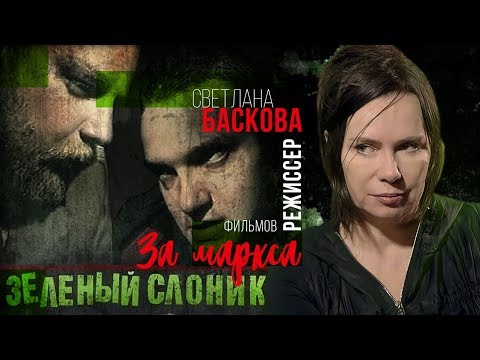 Светлана Баскова. Режисер фильмов "Зеленый слоник" "За Маркса". Comrade major