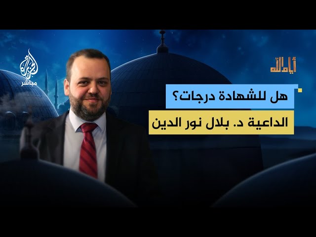 هل الشهداء في غزة سواء أم أن للشهادة درجات؟