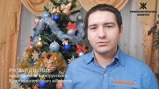Новогоднее Обращение Председателя Крк Руслана Линника