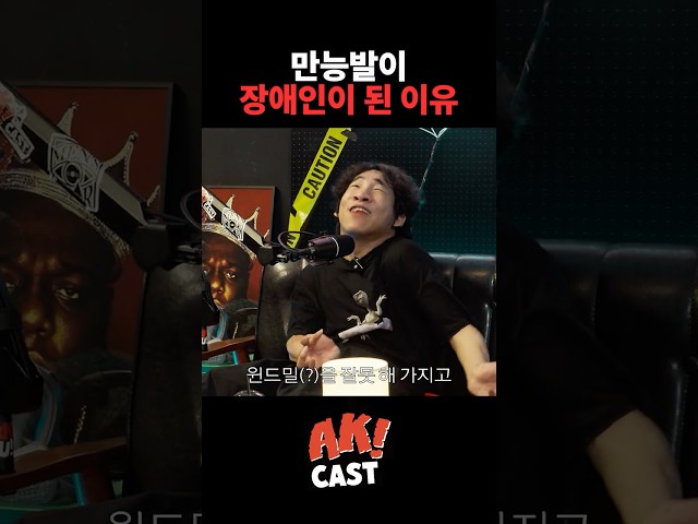 윈드밀(?)을 잘못해서 장애인이 된 만능발