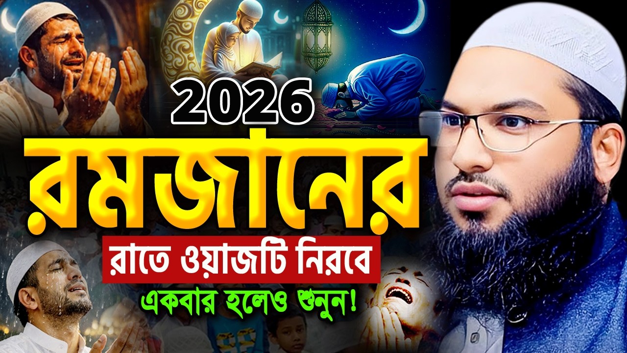 রমজান চলে যাচ্ছে! ওয়াজটি আজকেই একবার শুনুন। ইসমাইল বুখারী ওয়াজ Ismail Bukhari ‍Ramadan Waz 2026