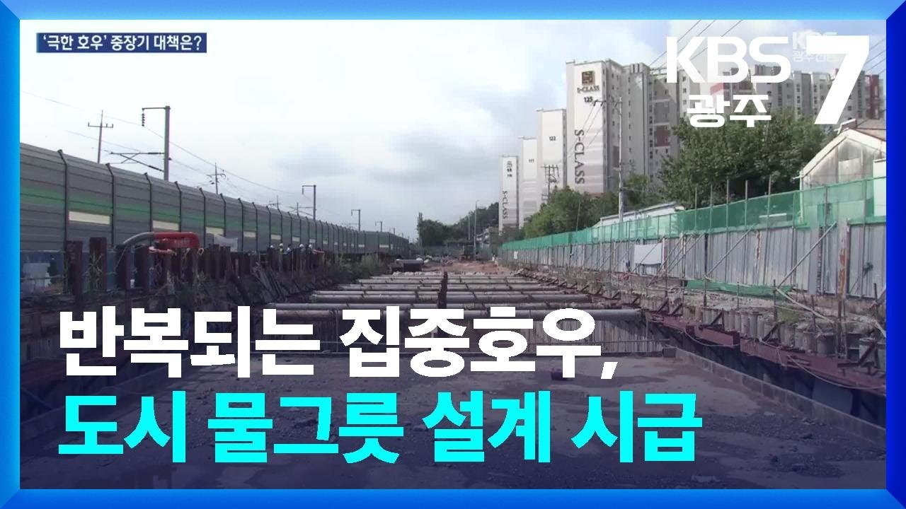 반복되는 집중호우, 도시 물그릇 설계 시급 / KBS  2025.08.05.