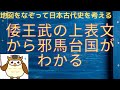 倭王武の上表文を読むと邪馬台国畿内説は成立しないことがはっきりする