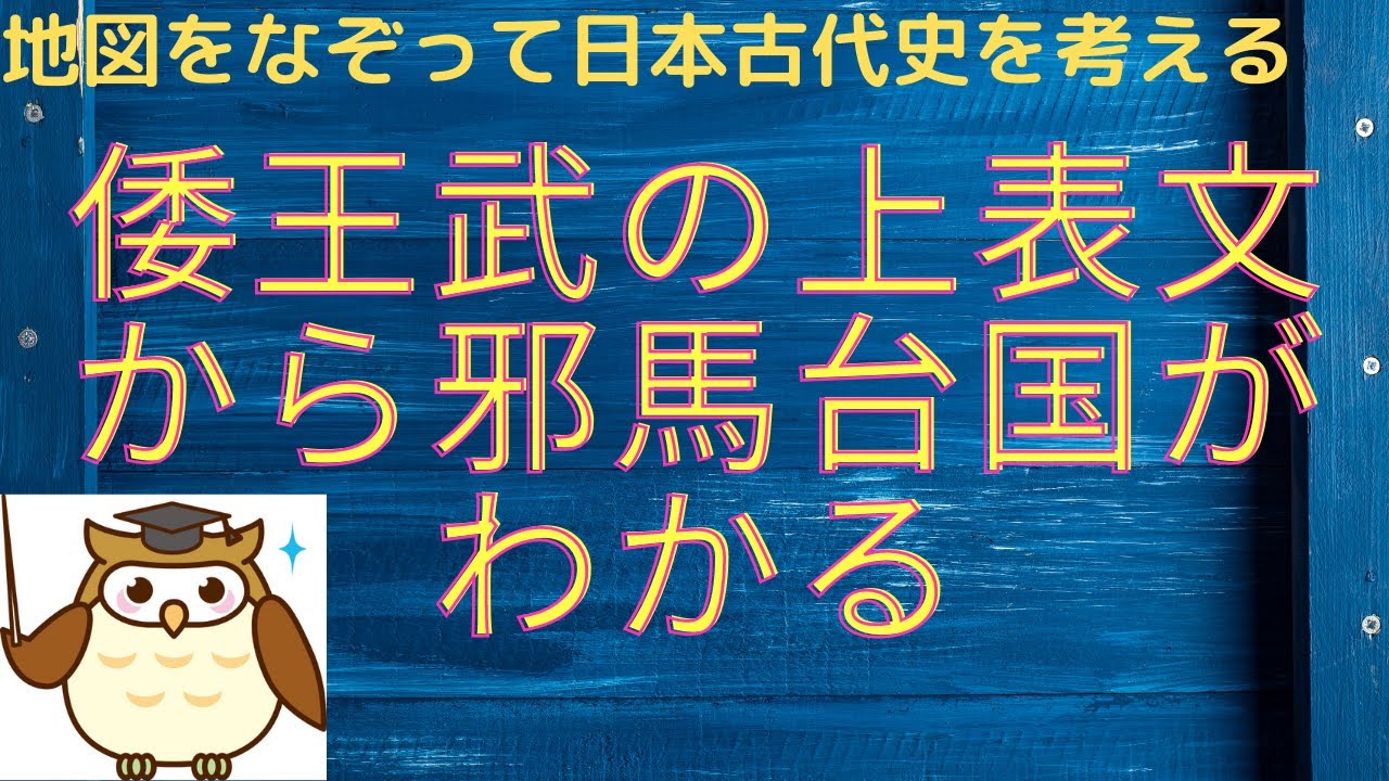 倭王武の上表文を読むと邪馬台国畿内説は成立しないことがはっきりする Youtube